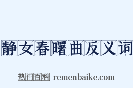 静女春曙曲反义词是什么意思的图片